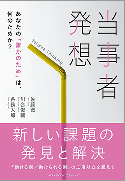 『当事者発想─あなたの「誰かのため」は、何のためか？』