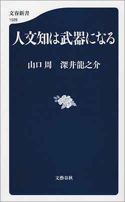 『人文知は武器になる』
