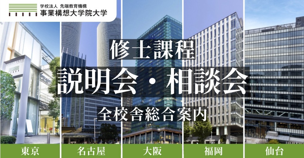 事業構想大学院大学　修士課程説明会