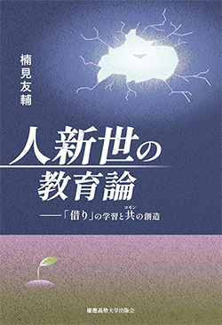 『人新世の教育論：「借り」の学習と共（コモン）の創造』