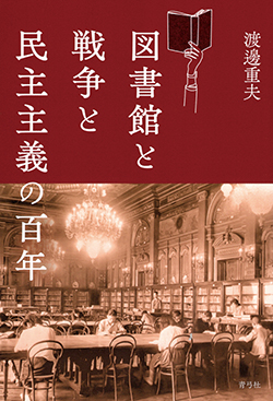 『図書館と戦争と民主主義の百年』