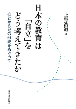 『日本の教育は「自立」をどう考えてきたか─心とからだの形成をめぐって』