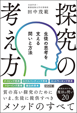 『探究の考え方』