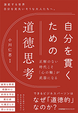 『自分を貫くための道徳思考─正解のない時代こそ「心の軸」が武器になる』