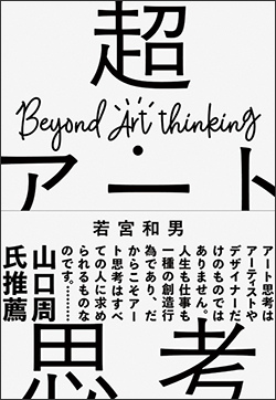『超・アート思考　AI時代の人間の創造性とは何か?』