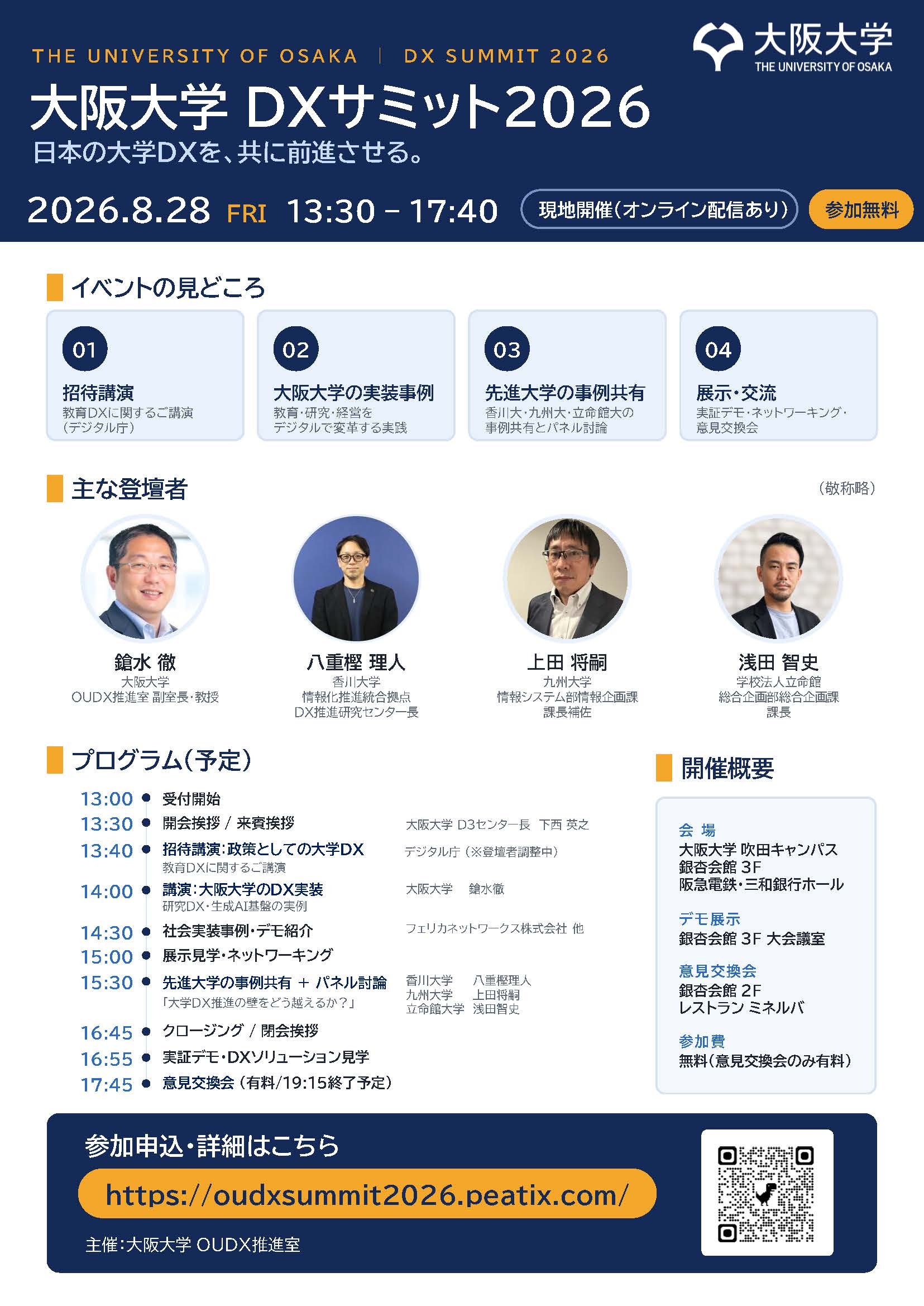 大阪大学DXサミット2026_チラシ_rev2