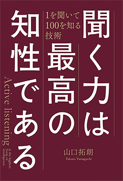 『聞く力は最高の知性である』