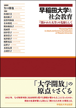 『早稲田大学と社会教育─「開かれた大学」の先駆として』