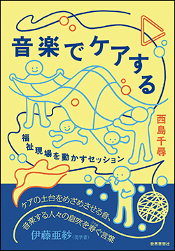 『音楽でケアする福祉現場を動かすセッション』