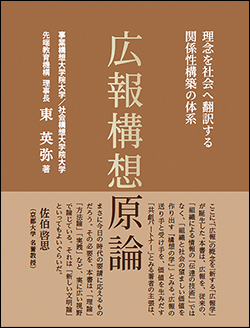 『理念を社会へ翻訳する関係性構築の体系 広報構想原論』