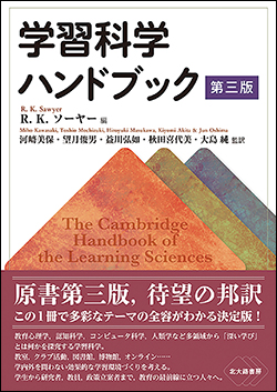 『学習科学ハンドブック 第三版』