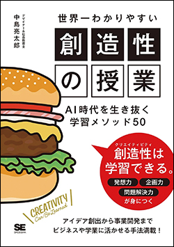 『世界一わかりやすい創造性の授業 AI時代を生き抜く学習メソッド50』